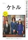 ケトル Vol.50 2019年10月発売号 雑誌 【電子書籍】 ケトル編集部