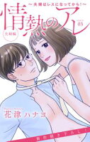 Love Silky 情熱のアレ 夫婦編 ~夫婦はレスになってから!~【期間限定無料版】 story03