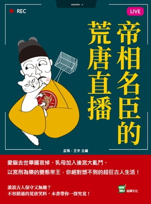 帝相名臣的荒唐直播：愛?去世舉國哀悼、乳母加入後宮大亂鬥、以宮刑為樂的變態帝王，??對想不到的超狂古人生活！【電子書籍】[ 孟飛，王宇 ]