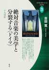 絶対音楽の美学と分裂する〈ドイツ〉 十九世紀【電子書籍】[ 吉田寛 ]