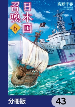 日本国召喚【分冊版】　43