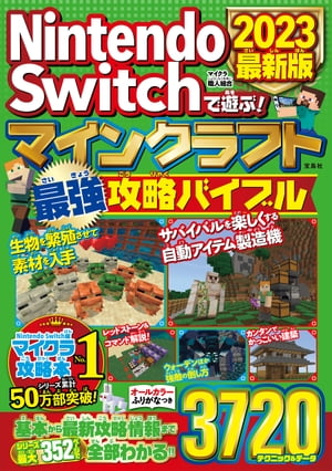 Nintendo Switchで遊ぶ! マインクラフト最強攻略バイブル 2023最新版【電子書籍】[ マイクラ職人組合 ]