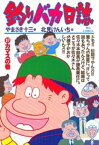 釣りバカ日誌（37）【電子書籍】[ やまさき十三 ]