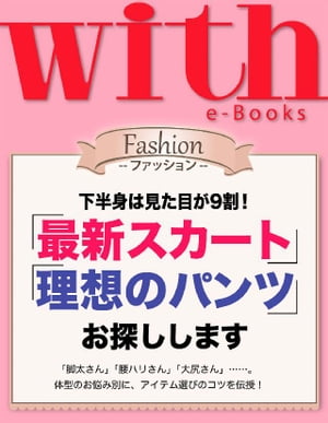 with e-Books (ウィズイーブックス) 「最新スカート」「理想のパンツ」お探しします【電子書籍】[ with編集部 ]