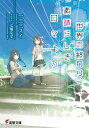 世界の終わり 素晴らしき日々より【電子書籍】 一二三 スイ