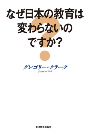 なぜ日本の教育は変わらないのですか？