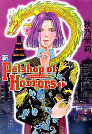 新 Petshop of Horrors 1巻【電子書籍】 秋乃茉莉