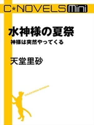 C★NOVELS Mini 水神様の夏祭 神様は突然やってくる