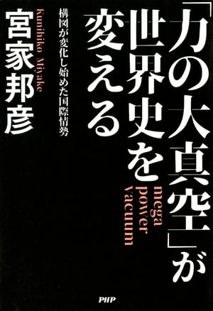 「力の大真空」が世界史を変える