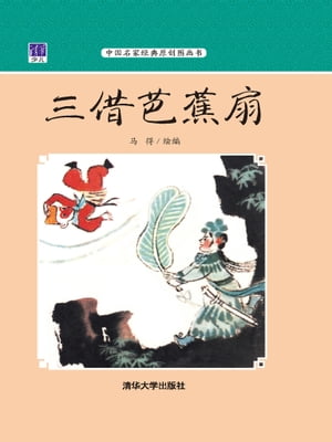 三借芭蕉扇【電子書籍】 得