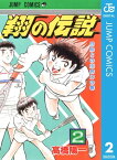 翔の伝説 2【電子書籍】[ 高橋陽一 ]