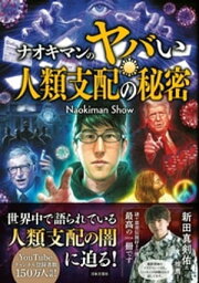 ナオキマンのヤバい人類支配の秘密【電子書籍】[ Naokiman Show ]