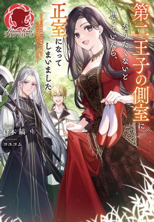 【電子限定版】第二王子の側室になりたくないと思っていたら、正室になってしまいました 〜おてんば伯爵令嬢が攻撃魔法を磨いて王子様と冒険者デビューするまで〜