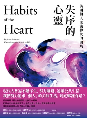 失序的心靈：美國個人主義傳統的困境 Habits of the Heart: Individualism and Commitment in American Life【電子書籍】[ 羅伯特?貝拉 ]