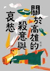 關於高雄的殺意與哀愁【電子書籍】[ 藍霄 ]