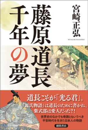 藤原道長　千年の夢