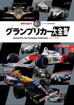 AUTOSPORT特別編集 グランプリカー大全集