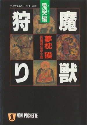 魔獣狩り・鬼哭編