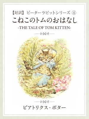 【対訳】ピーターラビット (4)　こねこのトムのおはなし　-THE TALE OF TOM KITTEN-【電子書籍】[ ビアトリクス・ポター ]