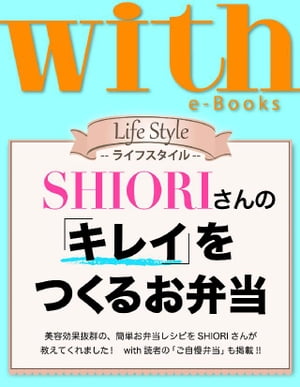 with e-Books (ウィズイーブックス) SHIORIさんの「キレイ」をつくるお弁当【電子書籍】[ with編集部 ]