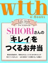 with e-Books (ウィズイーブックス) SHIORIさんの「キレイ」をつくるお弁当【電子書籍】 with編集部