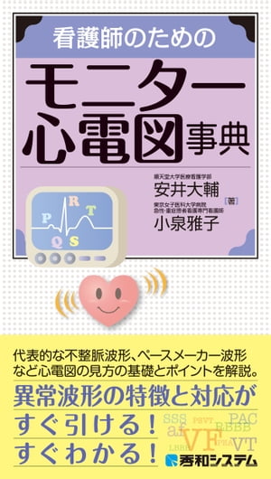 看護師のためのモニター心電図事典【電子書籍】[ 安井大輔 ]