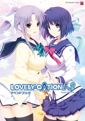 LOVELY×CATION1&2 アペンドブック【電子書籍】[ テックジャイアン編集部 ]