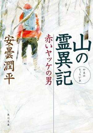 山の霊異記　赤いヤッケの男