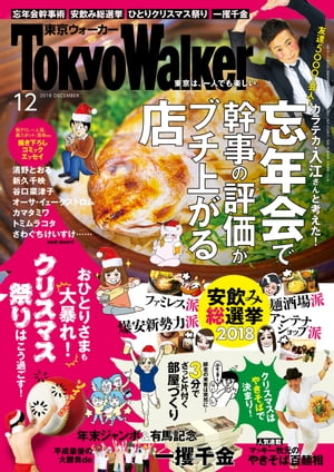 月刊 東京ウォーカー 2018年12月号