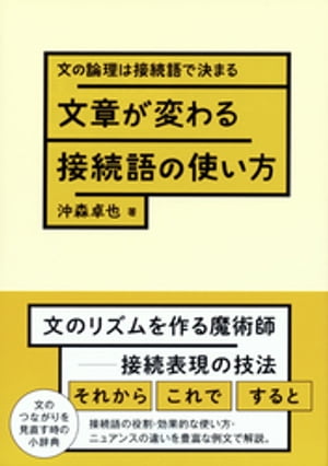 文章が変わる接続語の使い方