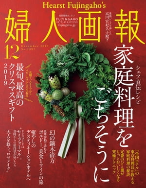 婦人画報　2019年12月号