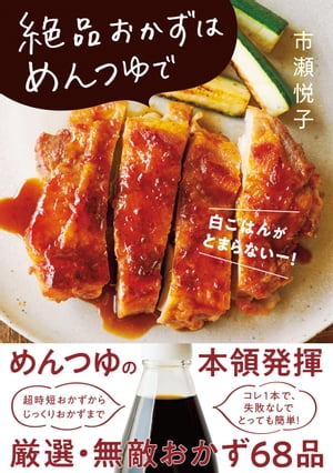 絶品おかずはめんつゆで【電子書籍】[ 市瀬悦子 ]