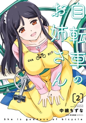 自転車のお姉さん 2【電子書籍】[ 中嶋 ちずな ]