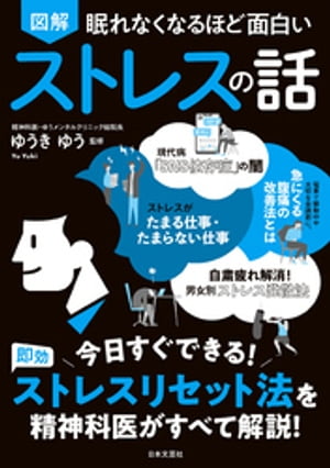 眠れなくなるほど面白い 図解 ストレスの話