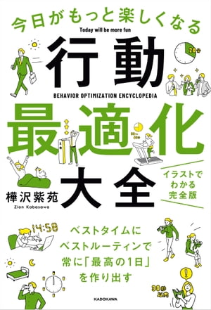 今日がもっと楽しくなる行動最適化大全　ベストタイムにベストルーティンで常に「最高の1日」を作り出す