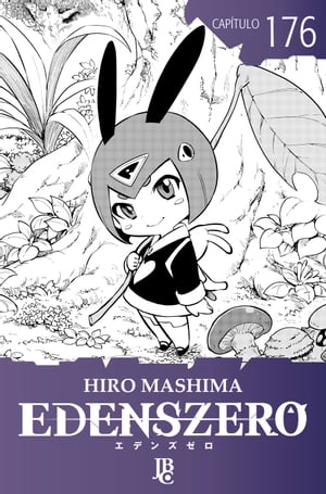 Edens Zero Cap?tulo 176【電子書籍】[ Hiro Mashima ]