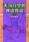 天?行空的神???(下)【電子書籍】[ 林之?、?? ]