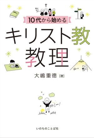 10代から始めるキリスト教教理【電子書籍】[ 大嶋重徳 ]