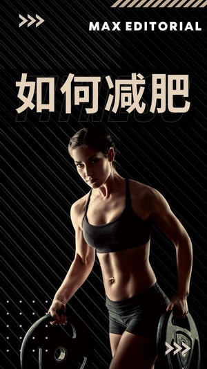 如何?肥【電子書籍】[ Max Editorial ]