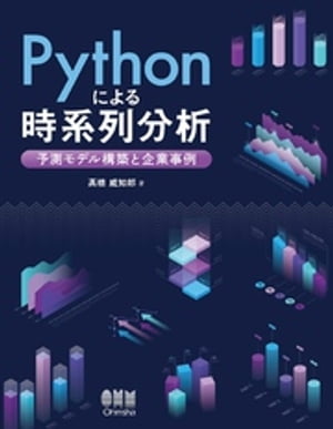 Pythonによる時系列分析 ー予測モデル構築と企業事例ー