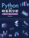 Pythonによる時系列分析 ー予測モデル構築と企業事例ー【電子書籍】[ 高橋威知郎 ]