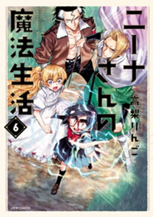 ニーナさんの魔法生活（6）【電子書籍】[ 高梨りんご ]