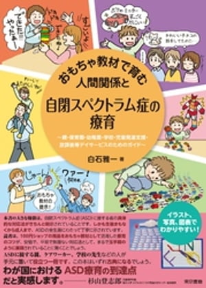 おもちゃ教材で育む人間関係と自閉スペクトラム症の療育 : 親・保育園・幼稚園・学校・児童発達支援・放課後等デイサービスのためのガイド