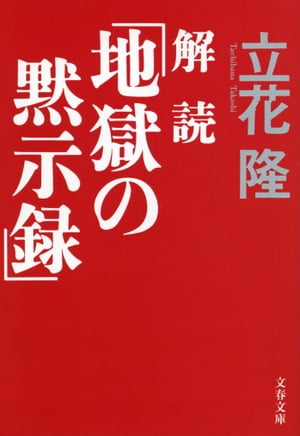 解読「地獄の黙示録」