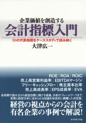 企業価値を創造する会計指標入門