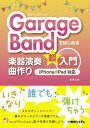 GarageBandではじめる楽器演奏 曲作り超入門 iPhone/iPad対応【電子書籍】 松尾公也