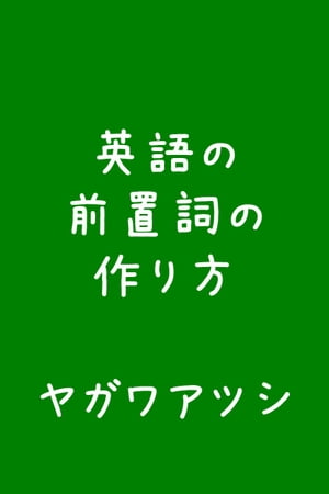 英語の前置詞の作り方