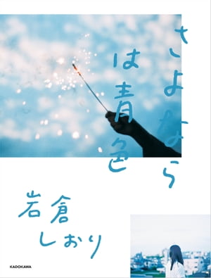 さよならは青色【電子書籍】[ 岩倉　しおり ]