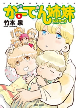 がーでん姉妹（6）【電子限定特典付き】