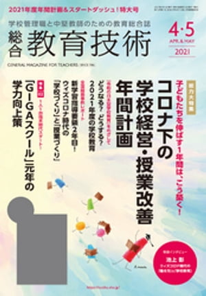 総合教育技術 2021年 4/5月号